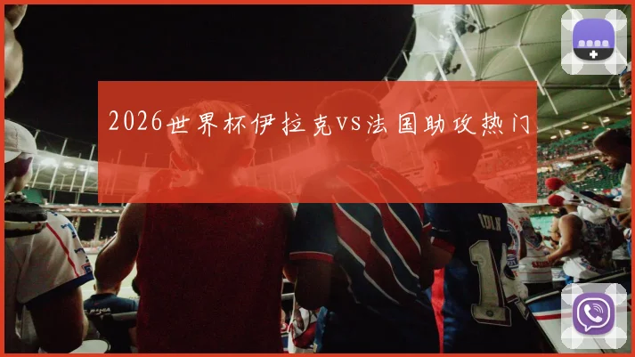 2026世界杯伊拉克vs法国助攻热门