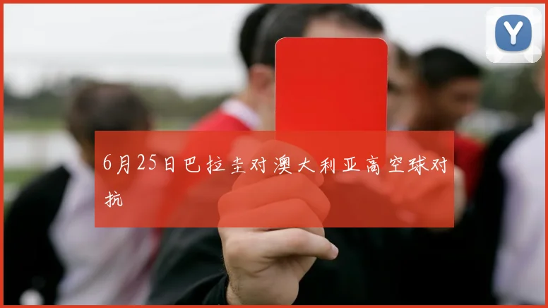6月25日巴拉圭对澳大利亚高空球对抗
