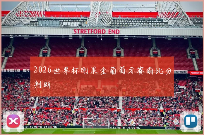 2026世界杯刚果金葡萄牙赛前比分判断