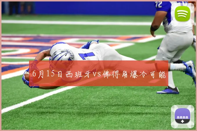 6月15日西班牙vs佛得角爆冷可能