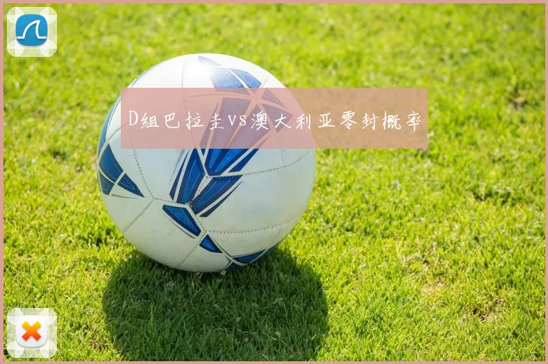 D组巴拉圭vs澳大利亚零封概率