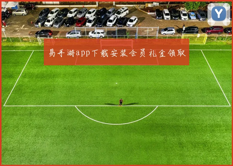 易手游app下载安装会员礼金领取