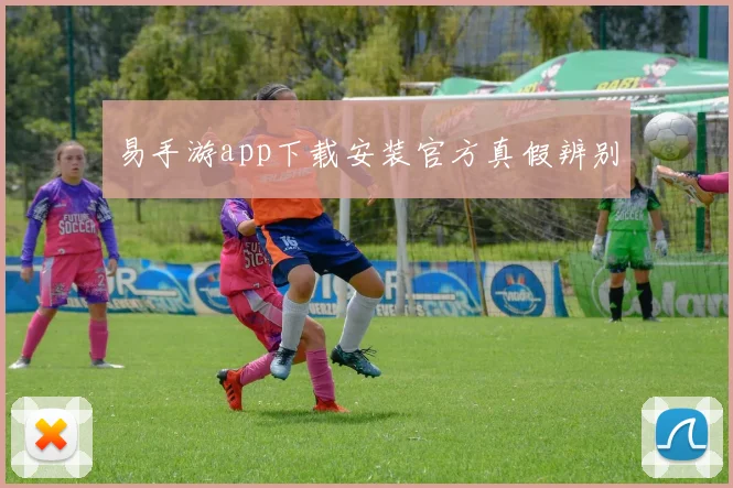 易手游app下载安装官方真假辨别