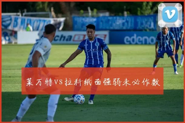 莱万特vs拉科纸面强弱未必作数