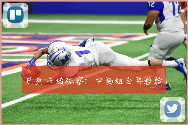 巴列卡诺观察:中场组合再检验
