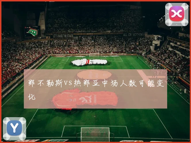 那不勒斯vs热那亚中场人数可能变化