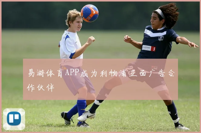 易游体育APP成为利物浦正面广告合作伙伴