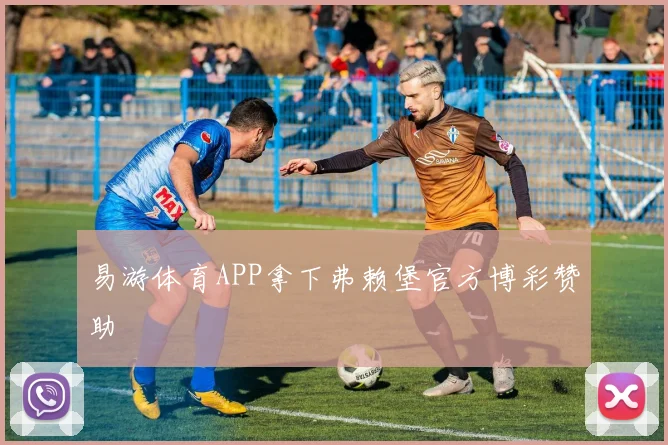 易游体育APP拿下弗赖堡官方博彩赞助