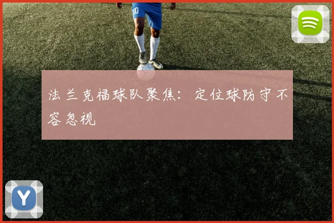 法兰克福球队聚焦:定位球防守不容忽视