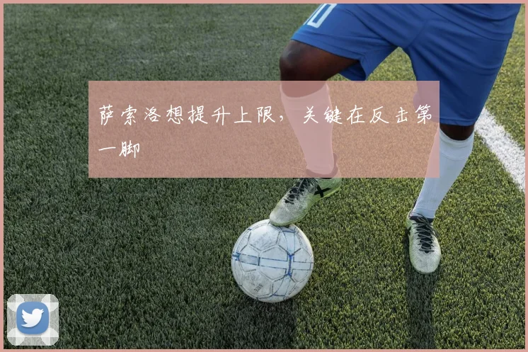 萨索洛想提升上限,关键在反击第一脚