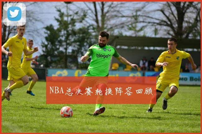 NBA总决赛轮换阵容回顾