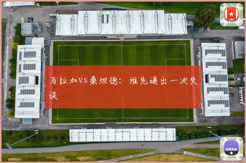 马拉加vs桑坦德:谁先逼出一次失误