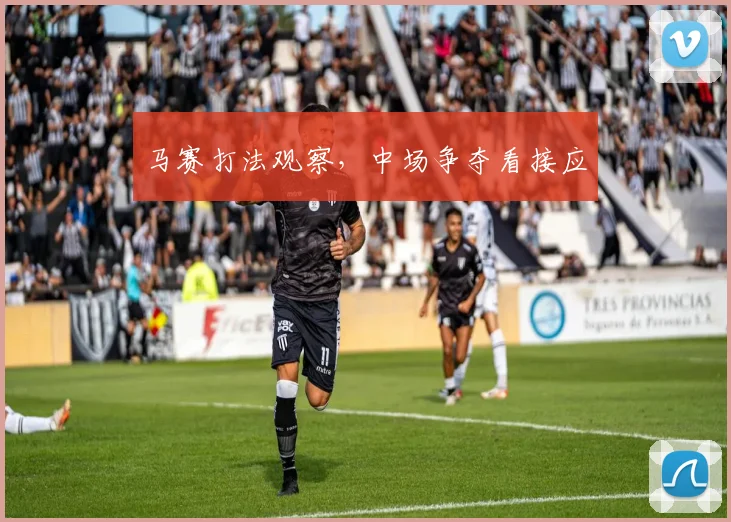 马赛打法观察,中场争夺看接应