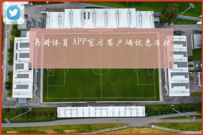 易游体育 APP官方客户端优惠活动