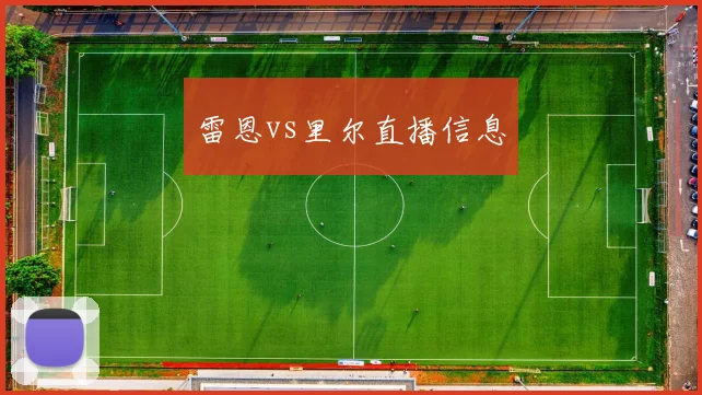 雷恩vs里尔直播信息