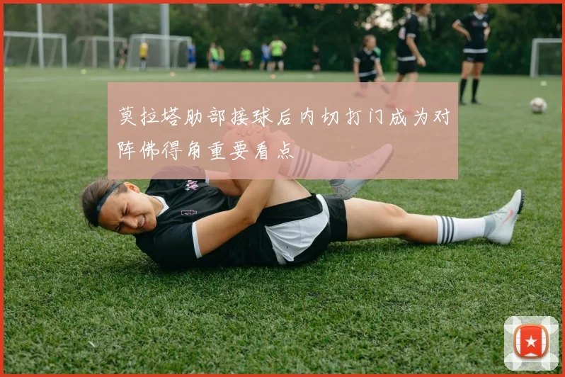 莫拉塔肋部接球后内切打门成为对阵佛得角重要看点