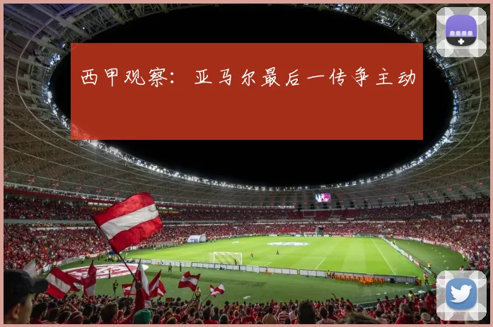 西甲观察：亚马尔最后一传争主动