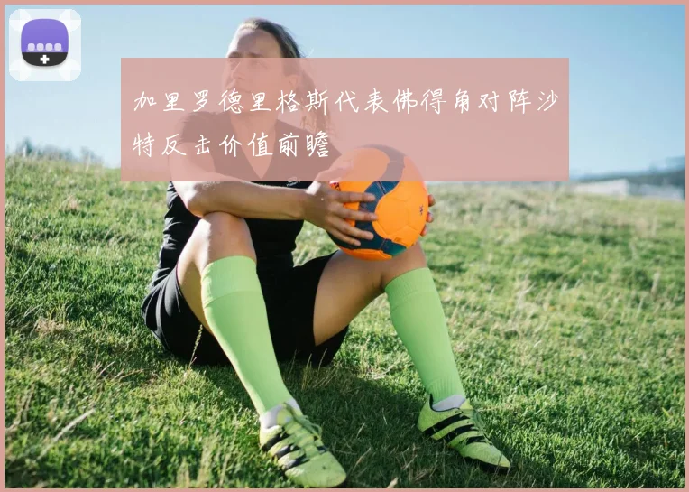 加里罗德里格斯代表佛得角对阵沙特反击价值前瞻
